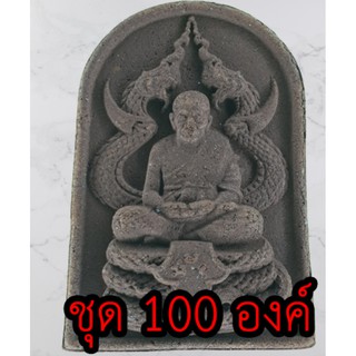 หลวงปู่ทวด ทรงพญานาค ชุด 100 องค์ แร่เหล็กน้ำพี้ หลวงปู่ทวดแท้ จี้หลวงปู่ทวด หลวงปู่ทวดแขวนคอ หลวงปู่ทวดห้อยคอ จี้พระ