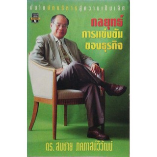 หนังสือบริหารมือสอง**มีรอยดินสอขีดเส้นใต้ ปากกา และไฮไลท์ ,บันใดนักบริหารสู่ความเป็นเลิศ "กลยุทธ์การแข่งขันของธุรกิจ"