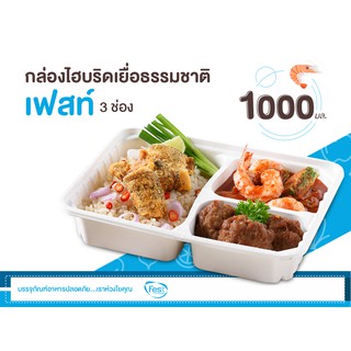 Festกล่องไฮบริดฝาใสไบโอ3ช่อง1000เยื่อธรรมชาติ(25ชุด)