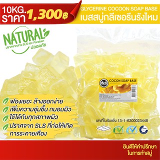 GLYCERINE SOAP COCOON BASE - เบสสบู่กลีเซอรีนแบบรังไหม - 10 กิโลกรัม