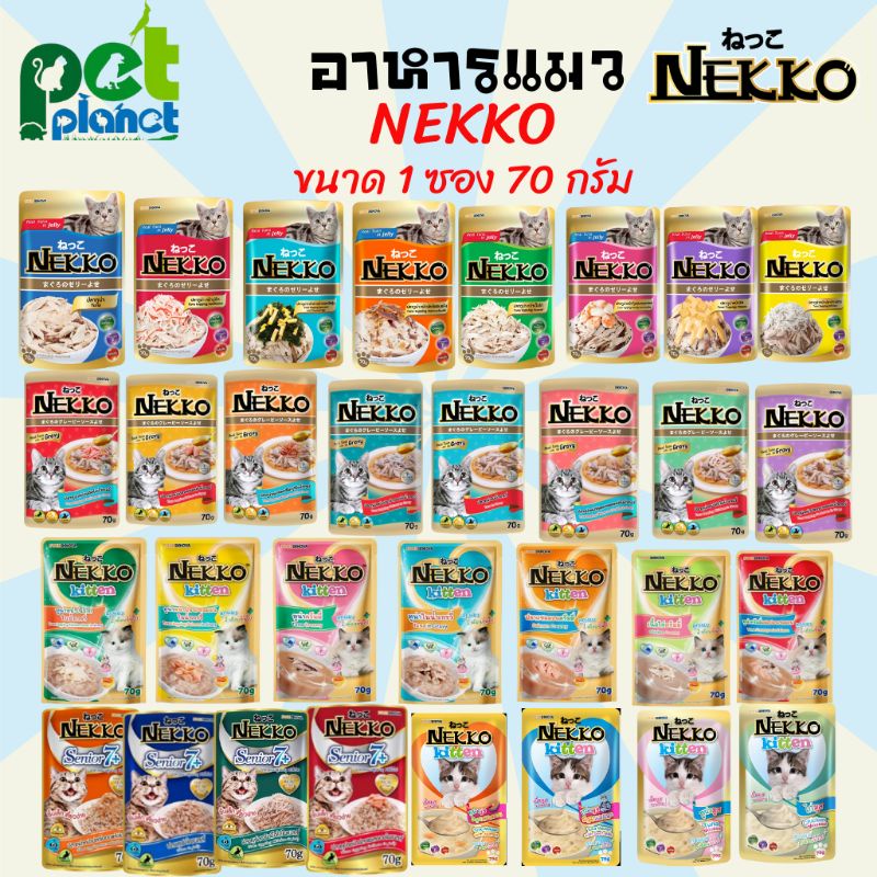 [1ซอง] อาหารเปียก NEKKO เพาซ์ อาหารแมว ขนมแมว อาหารเปียกแมว มีครบทุกรส 32 รสชาติ ขนาด 70กรัม