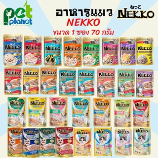 [1ซอง] อาหารเปียก NEKKO เพาซ์ อาหารแมว ขนมแมว อาหารเปียกแมว มีครบทุกรส 32 รสชาติ ขนาด 70กรัม