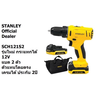 STANLEY สว่าน สว่านไร้สาย รุ่น SCH121S2K สว่านกระแทกไร้สาย ++รุ่นใหม่ 12V++ (แบต1.5Ah x 2ก้อน, แท่นชาร์จ)