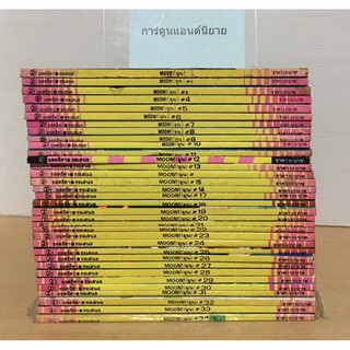 #หนังสือการ์ตูน #MOON หรือ #คำสาปเงาพระจันทร์  34 เล่มจบ
