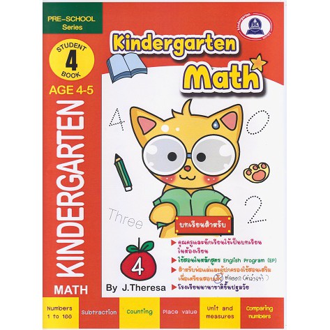 หนังสือเตรียมความพร้อมแบบฝึกหัดวิชาคณิตศาสตร์ kindergarten Math 4 ( AGE3-4)