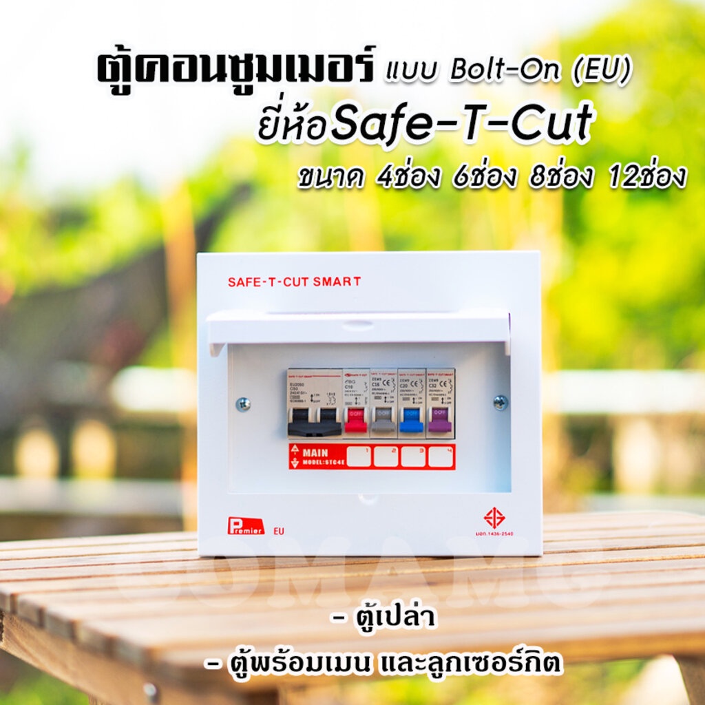 ตู้คอนซูมเมอร์ Safe T Cut แบบ 4ช่อง6ช่อง8ช่อง12ช่อง ตู้เปล่า ตู้พร้อมลูกเซอร์กิต เมนธรรมดา ✨ตู้consu