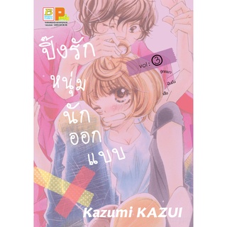 บงกช bongkoch หนังสือการ์ตูนเรื่อง ปิ๊งรักหนุ่มนักออกแบบ เล่ม 3