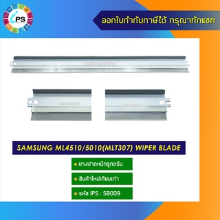 ยางปาดหมึกลูกดรัม Samsung ML3050/3051/3470 wiper blade