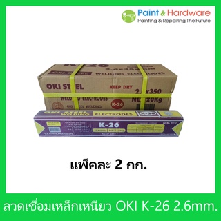 OKI ลวดเชื่อมเหล็กเหนียว โอกิ OKI รุ่น K-26 ขนาด 2.6 มม. ห่อละ 2กิโล เชื่อมง่ายทนทาน เชื่อมสวย ใช้ดีราคาถูกมาก ของแท้