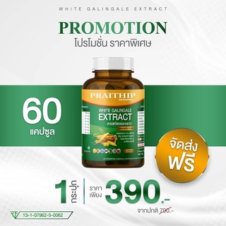 ลดล้างสต๊อก 50% กระชายขาวสกัด ผสมสมุนไพรรวม 6 ชนิด 60 แคปซูล