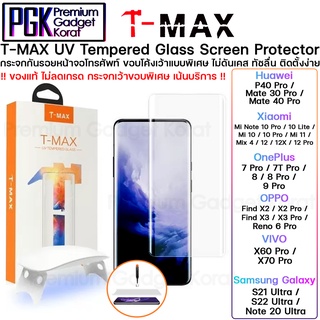 !ของแท้ ไม่ลดเกรด เน้นบริการ! กระจก กันรอย UV T-Max มือถือจอโค้ง เเละรุ่นอื่นๆตามรูป