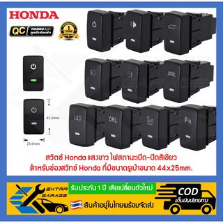 สวิตช์ สวิทช์ ปุ่ม Honda แสงสีขาว ไฟสถานะเปิด-ปิดสีเขียว สำหรับ Honda ช่องสวิทซ์ขนาด 44mm.X25mm. EG-013-HD3