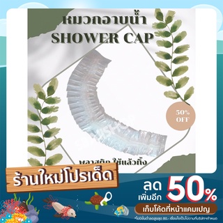 🌈💦หมวกอาบน้ำ Shower Cap 🌈💦พลาสติกใส บรรจุห่ออย่างดี [[แพค50ชิ้น/100ชิ้น]] หมวกตัวหนอนใช้แล้วทิ้ง หมวกสปา โรงแรม ร้านนวด