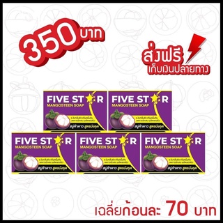 สบู่มังคุด สบู่ห้าดาว 5ก้อนส่งฟรี