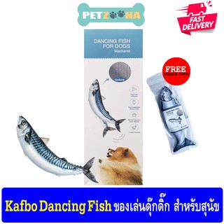 Kafbo Dancing Fish คาฟโบ้ ปลาดุ๊กดิ๊ก ของเล่นสุนัข รูปปลาแมคเคอเรล