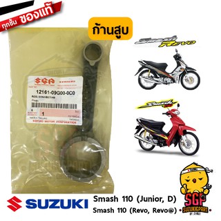 ก้านสูบ แท้ Suzuki Smash 110 Junior / D / Smash Revo