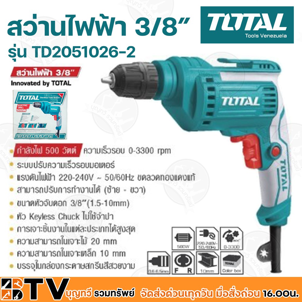 TOTAL สว่านไฟฟ้า 500 วัตต์ 3/8 นิ้ว 10 มม. หัวสว่านแบบมือบิด งานหนัก Total รุ่น TD2051026-2 รับประกั