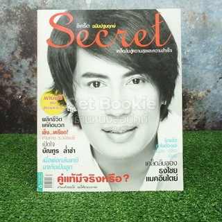 Secret ซีเคร็ต ปีที่ 1 ฉบับที่ 01 ปกเบิร์ด ธงไชย (ฉบับปฐมฤกษ์) หายาก!!!