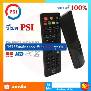 พร้อมส่ง รีโมท psi REMOTE ราคาไม่แพง ใช้ได้กับกล่อง psi ทุกรุ่น ของแท้ 100%