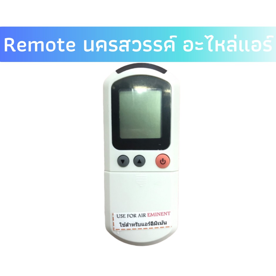 🚀รีโมทแอร์ อิมิเน้นท์ Eminent