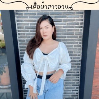 🌻สอบถามก่อนชำระเงิน | เสื้อครอปสาวอวบ ครอปสั้นแขนปล้องแต่งโบว์ช่วงอก งานสม็อคหลังผ้าเชิ้ตคอตตอน