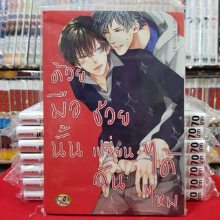 ด้วยมือนั้นช่วยเปลี่ยนฉันได้ไหม เล่มเดียวจบ หนังสือการ์ตูน การ์ตูนวาย หนังสือการ์ตูนวาย มังงะ มือหนึ่ง