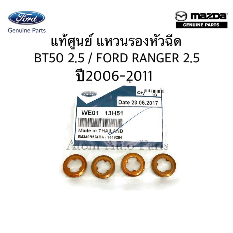 แหวนรองหัวฉีด BT50 2.5 /3.0 , FORD RANGER 2.5 ปี 2006-2011 ** แท้ศูนย์ ** รหัส.WE0113H51
