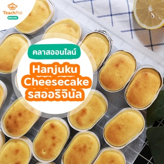 คลาส Hanjuku Cheesecake - รสออริจินัล