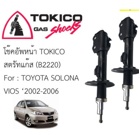 โช๊คหน้า/หลัง TOYOTA VIOS03-06 TOKICO