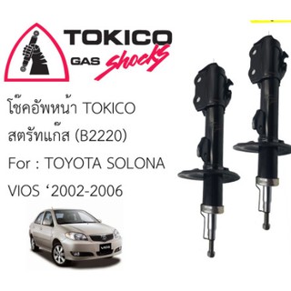 โช๊คหน้า/หลัง TOYOTA VIOS03-06 TOKICO