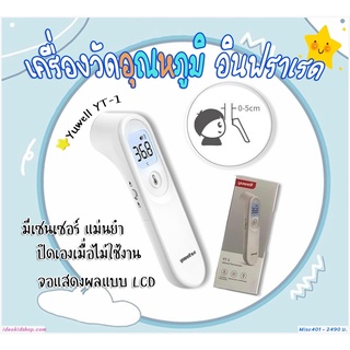 เครื่องวัดอุณหภูมิหน้าผาก(ประกันในไทย) Yuwell YT-1