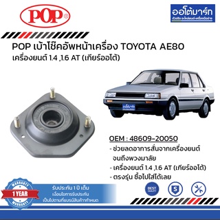 POP เบ้าโช๊คอัพหน้า TOYOTA  AE80 B05-TT002 จำนวน 1 ชิ้น