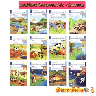 หนังสือเรียน แบบฝึกหัด วิทยาศาสตร์ ป.1 - ป.6 สสวท. ปรับปรุง2560