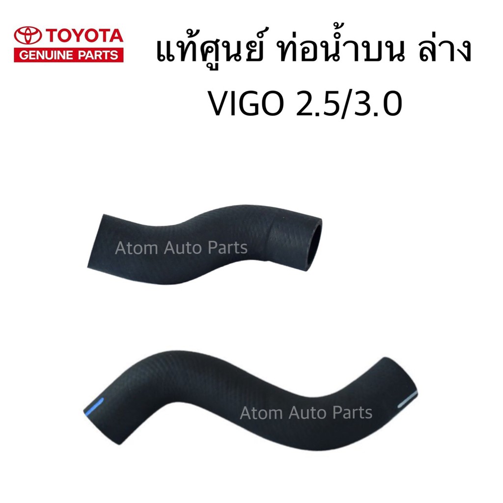 แท้ศูนย์ ท่อยางหม้อน้ำ VIGO 2.5 / 3.0 2WD ดีเซล แยกท่อบน ท่อล่าง กดเลือกนะคะ