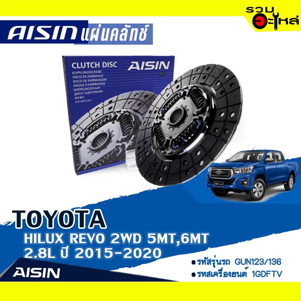 แผ่นคลัทช์ AISIN Premium สำหรับ TOYOTA  REVO 2WD 5MT 2.8L,REVO 2WD PRERUNNER 6MT 2.8L ปี 2017-2020 📍