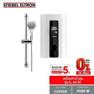 Stiebel Eltron เครื่องทำน้ำอุ่น รุ่น IL 45 EC