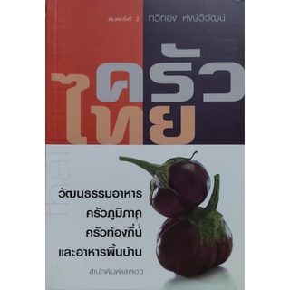 หนังสือ ครัวไทย เขียนโดย ทวีทอง หงษ์วิวัฒน์