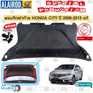 พรมรถยนต์ พรมฝากระโปรงท้ายรถยนต์ พรมฝาท้าย พรมติดฝาท้าย Honda City 2008-2013 แท้