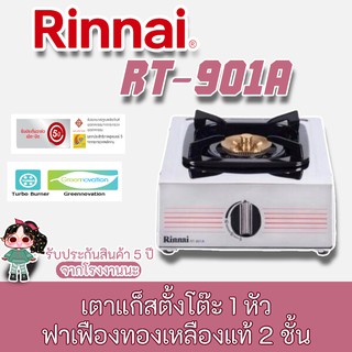 Rinnai รุ่น RT-901a ใหม่ล่าสุด ประกันระบบจุด และ หัวเตาสเตนเลส 5 ปี RT-901a