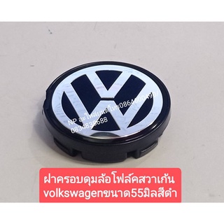 #ฝาครอบดุมล้อโฟล์คสวาเก้น volkswagenขนาด55มิลสีดำ ของใหม่