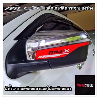 isuzu Mu-X สติ๊กเกอร์ติดกระจกมองข้างแบบสะท้อนแสงและไม่สะท้อนแสง