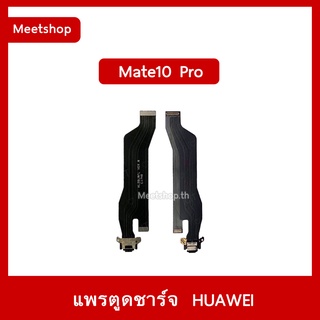 แพรตูดชาร์จ Huawei Mate10Pro BLA-L29  แพรก้นชาร์จ แพรบอร์คสายแพรเมนบอร์ด  แพรจอ  | อะไหล่มือถือ