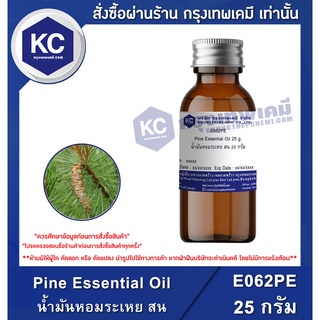 E062PE-25G Pine Essential Oil : น้ำมันหอมระเหย สน25 กรัม