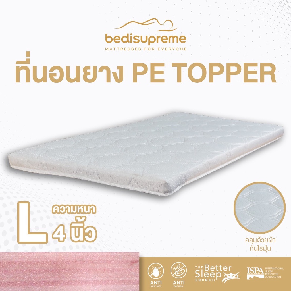 Bedisupreme ที่นอนยางPEล้วน / topper หุ้มผ้านอกกันไรฝุ่น หนา 4 นิ้ว ขนาด 3 ฟุต  / 3.5 ฟุต / 5 ฟุต / 6 ฟุต