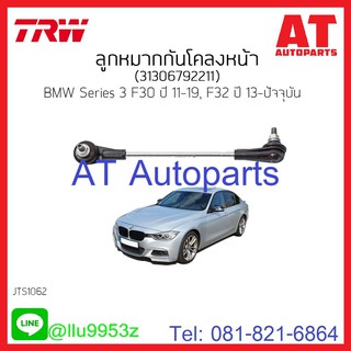 ลูกหมากกันโคลงหน้า ซ้าย-ขวา BMW Series3 F30 F32 JTS1062 TRW **1ชิ้น ใส่ได้ทั้ง ซ้าย-ขวา //ราคาขายต่อชิ้น