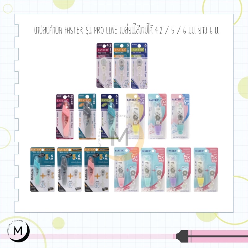 เทปลบคำผิด Faster Pro-Line แบบกด เปลี่ยนไส้ได้ รุ่นC648 C649 C650 C649+Refill , C658 C659 C660 C659+