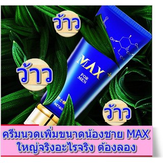 Max for men 60 ml. ครีมนวดเพิ่มขนาดน้องชาย สำหรับสุภาพบุรุษ ใหญ่จริงต้องลอง (แถมวิธีนวดให้ด้วย)