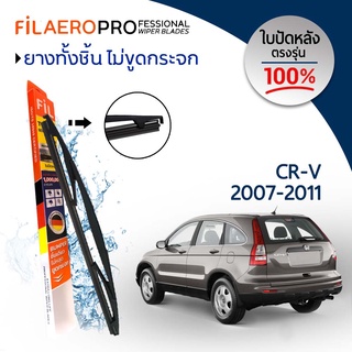 ใบปัดหลัง Honda CR-V (ปี 2007-2011) ใบปัดน้ำฝนกระจกหลัง FIL AERO (WR 05) ขนาด 14 นิ้ว