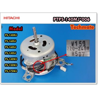 อะไหล่ของแท้/มอเตอร์ซักเครื่องซักผ้าฮิตาชิ/HITACHI/MOTOR ASSY 150W/PTPS-140MJ*006