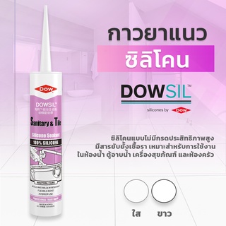 Dowsil SN ซิลิโคนยาแนว ขนาด 300ml  กาวยาแนวกระเบื้อง กาวยาแนวห้องน้ำ ของแท้ 100% พร้อมจัดส่งไวมาก ยับยั้งเชื้อรา ราดำ